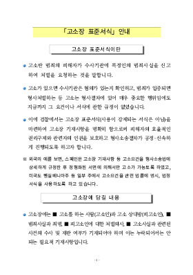 고소장 표준서식 인터넷 안내문